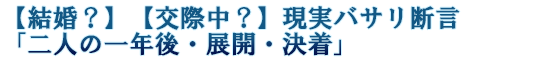【結婚？】【交際中？】現実バサリ断言「二人の一年後・展開・決着」