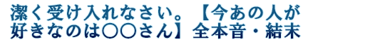 潔く受け入れなさい。【今あの人が好きなのは○○さん】全本音・結末