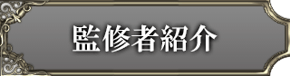 監修者紹介
