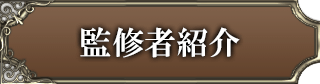 監修者紹介