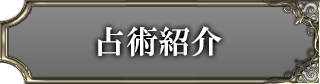 占術紹介
