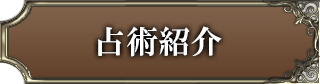 占術紹介