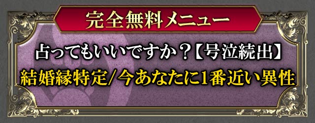 完全無料メニュー　占ってもいいですか？【号泣続出】結婚縁特定/今あなたに1番近い異性
