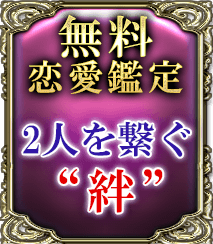 完全無料で解る　今あの人が求める“あなたとの関係”