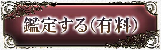 鑑定する(有料)