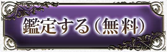 鑑定する(無料)