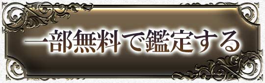 一部無料で鑑定する