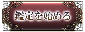 鑑定を始める