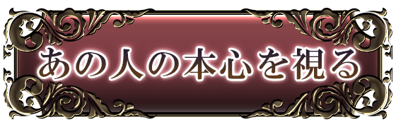 あの人の本心を視る