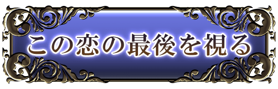 この恋の最後を視る