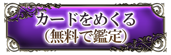 カードをめくり答えを知る（無料で鑑定）