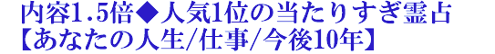 内容1.5倍◆人気1位の当たりすぎ霊占【あなたの人生/仕事/今後10年】