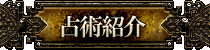 占術紹介