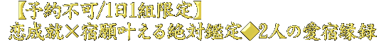 【予約不可/1日1組限定】恋成就×宿願叶える絶対鑑定◆2人の愛宿縁録